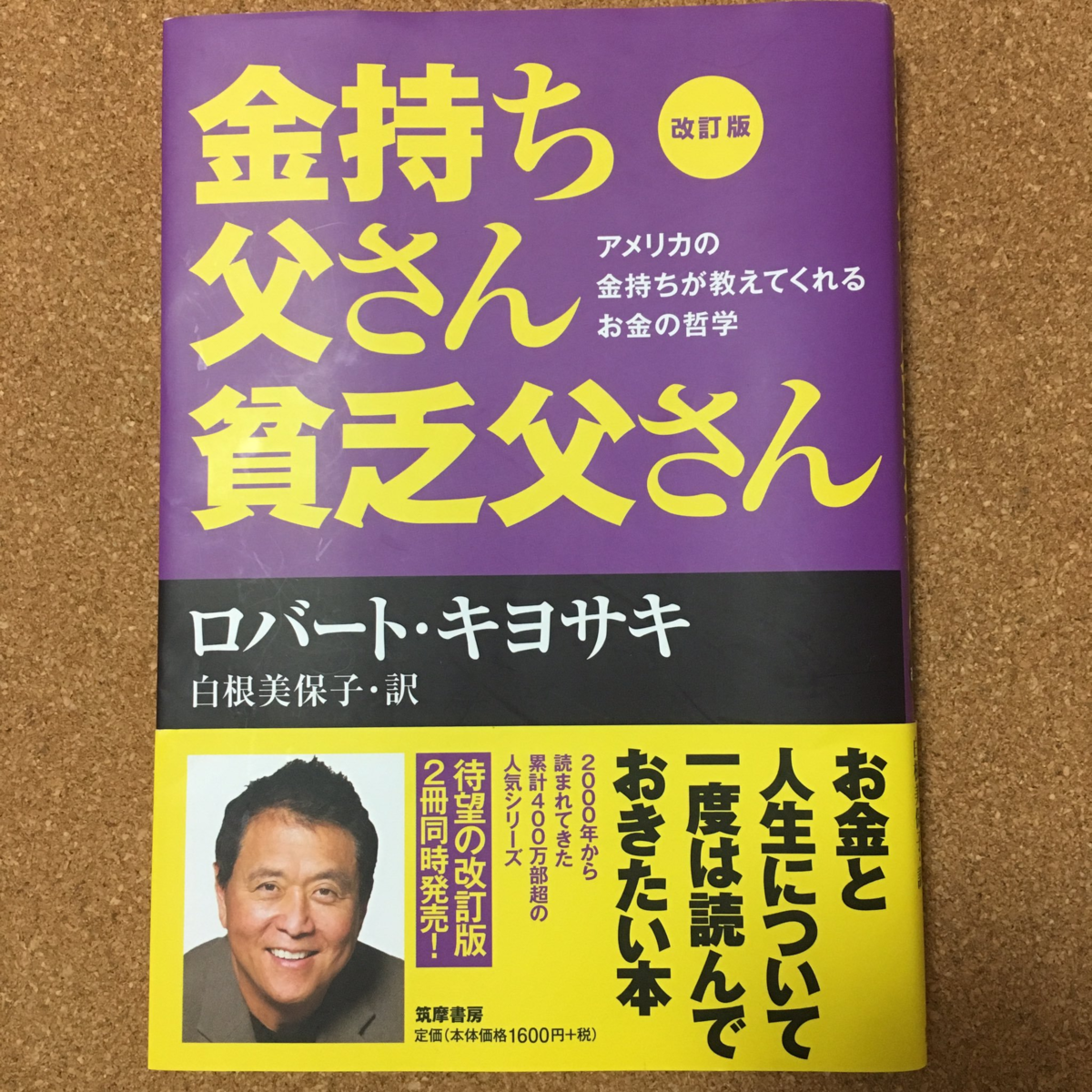 書評】『金持ち父さん貧乏父さん』ロバート・キヨサキ 白根美保子 訳