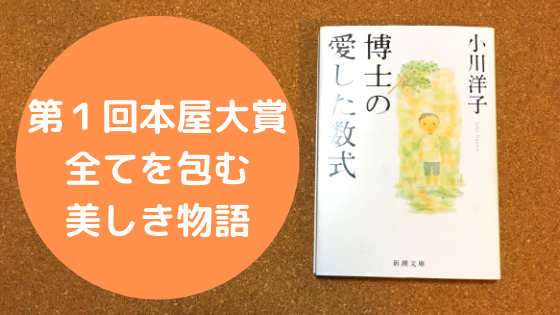 感想 博士の愛した数式 小川洋子 芥川賞作家が描く全てを包む美しき物語 本の海を泳ぐとぅーん