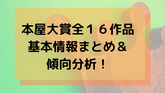 年版 本屋大賞歴代大賞一覧 全17作品基本情報と傾向分析まとめ 本の海を泳ぐとぅーん