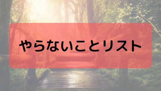 やらないことリスト Ver 2019 01 捨てる勇気をもつ 本の海を泳ぐとぅーん