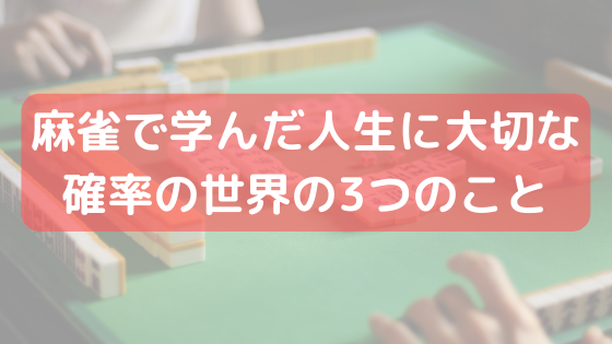 麻雀で学んだ人生に大切な確率の世界の3つのこと 本の海を泳ぐとぅーん