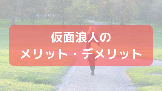 仮面浪人のメリット デメリット 本の海を泳ぐとぅーん