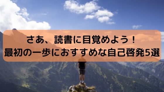 読書初心者におすすめの自己啓発5選 読書に目覚め理想の生活へ 本の海を泳ぐとぅーん