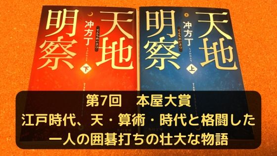 感想 天地明察 冲方丁 江戸時代 天 算術 時代と格闘し続けた一人の囲碁打ちの壮大な物語 本の海を泳ぐとぅーん