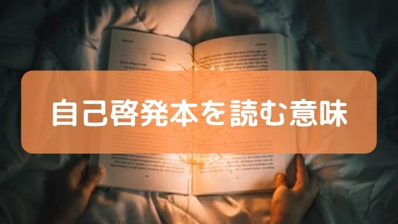 自己啓発本は無駄なのか メリットと読み方の注意点 本の海を泳ぐとぅーん