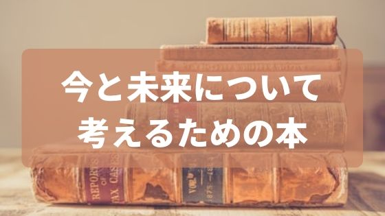 未来を創っていく大学生におすすめの本18選 読書という最強の武器 本の海を泳ぐとぅーん