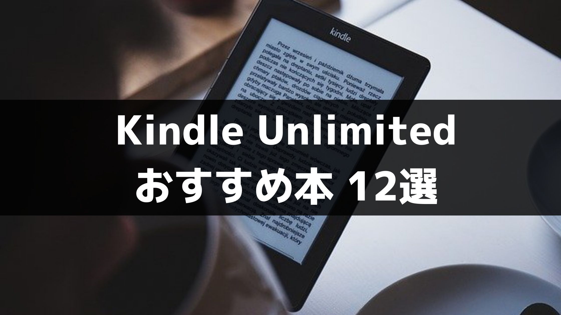 Kindle Unlimited おすすめ本 12選